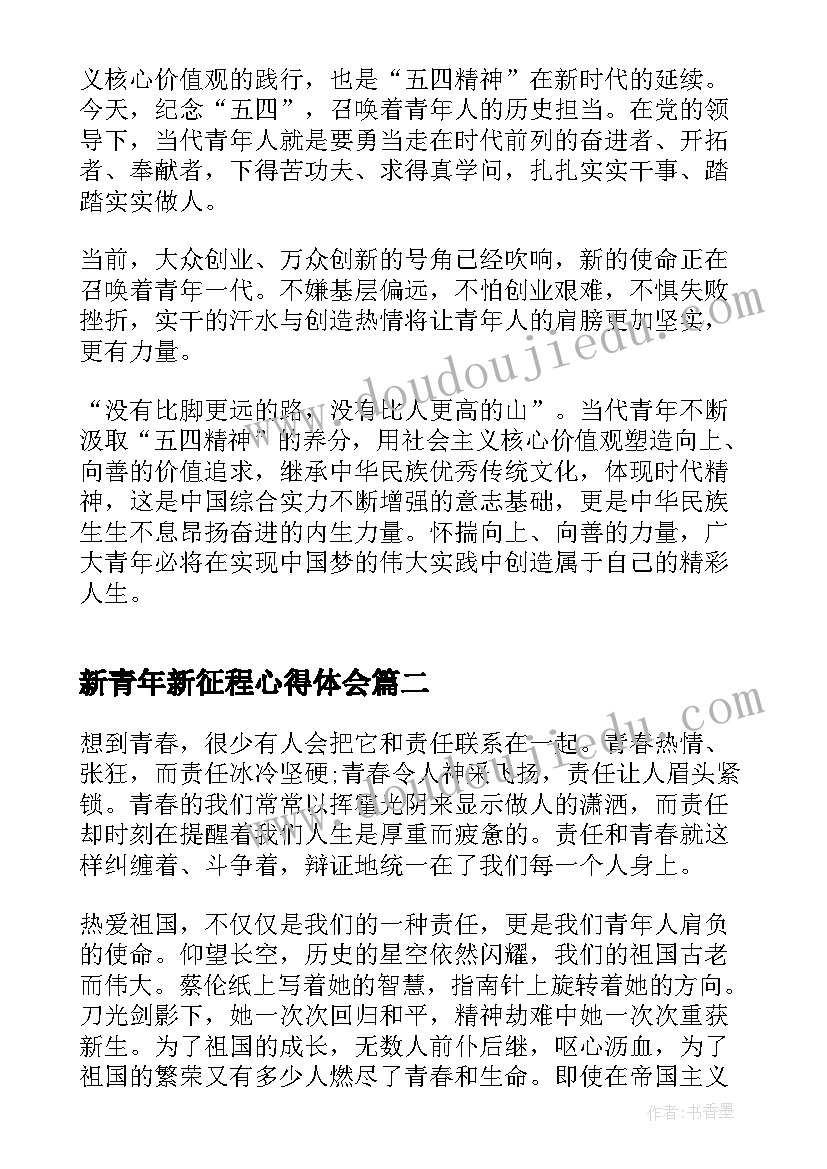 最新新青年新征程心得体会 新时代新征程新青年(实用6篇)