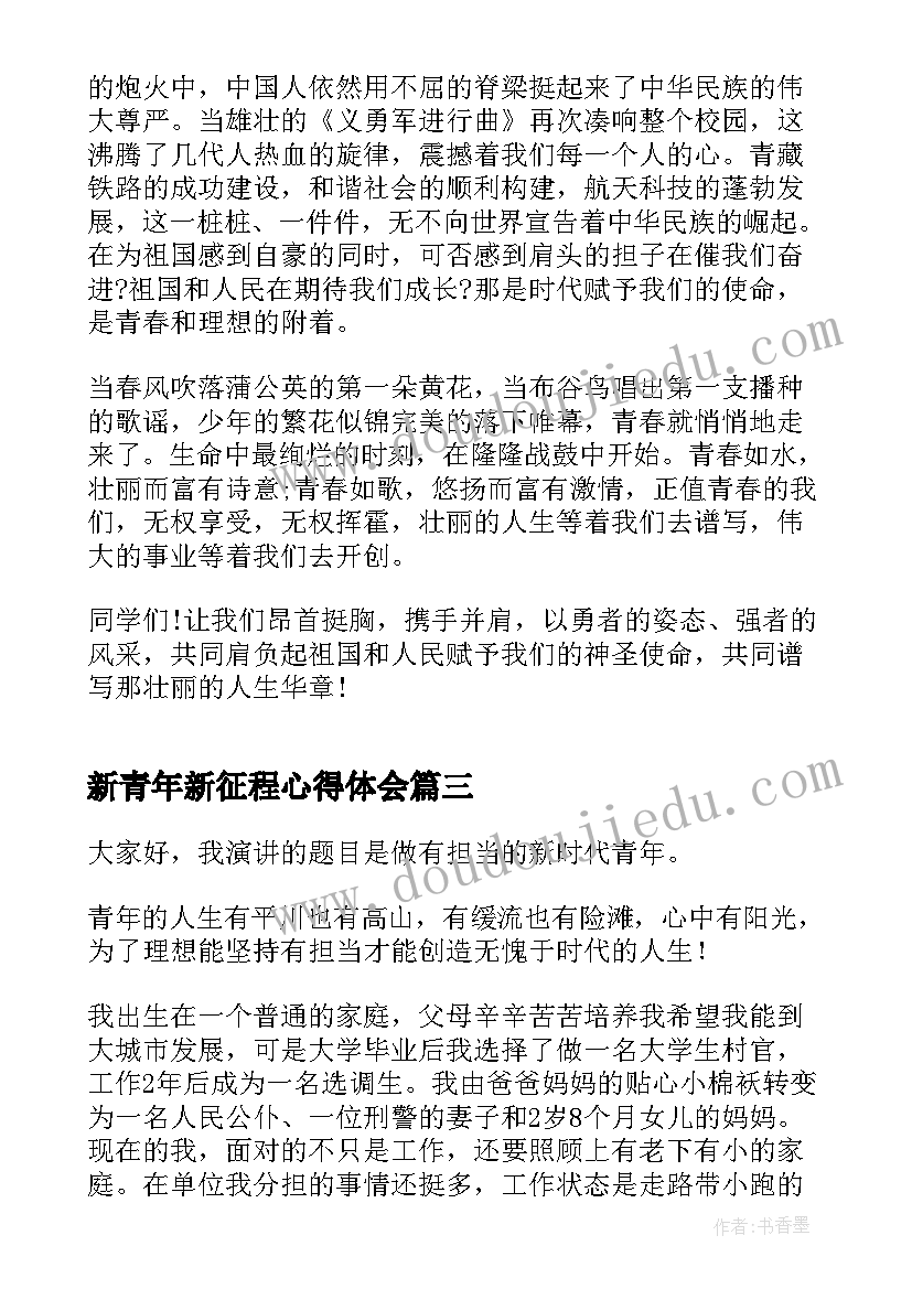 最新新青年新征程心得体会 新时代新征程新青年(实用6篇)