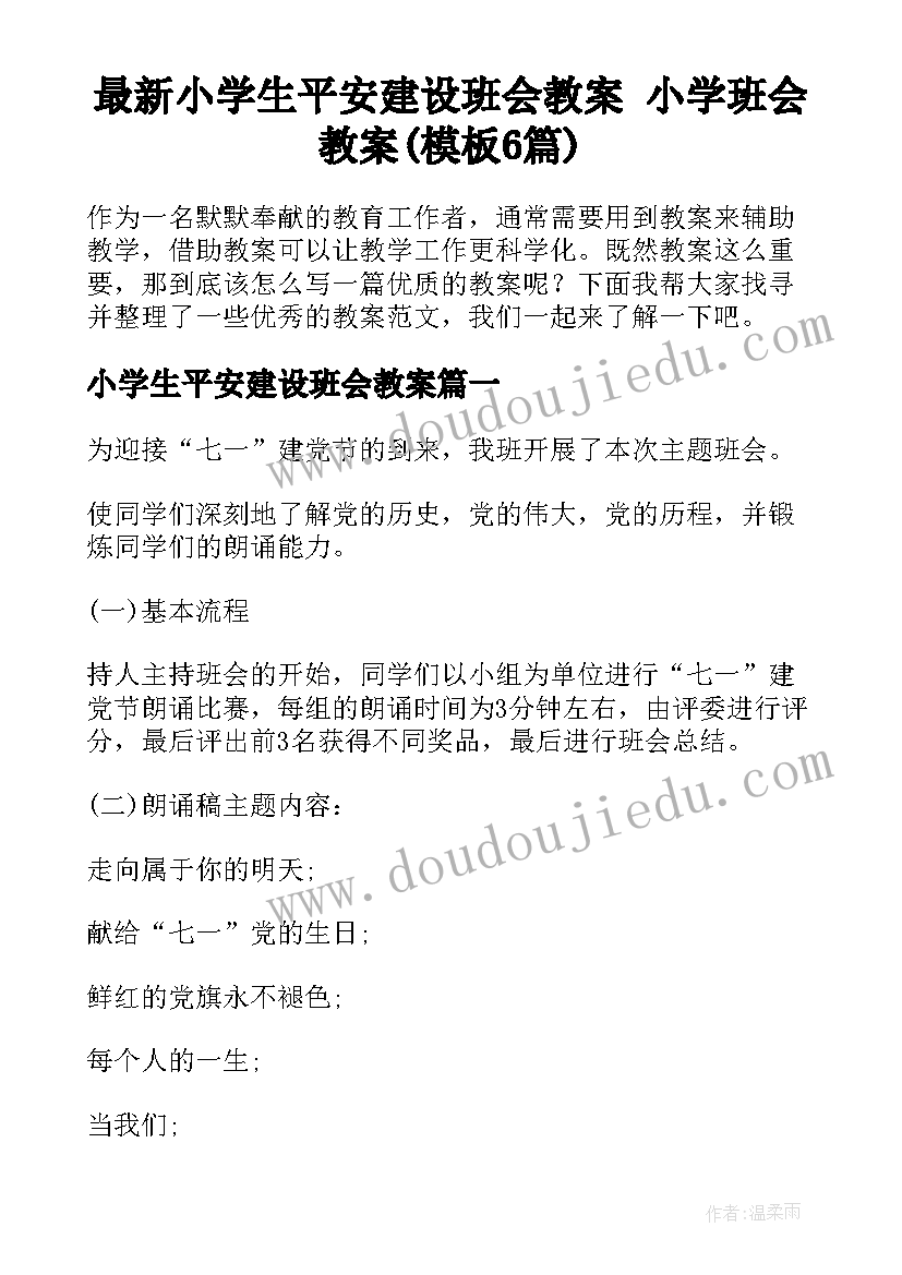 最新小学生平安建设班会教案 小学班会教案(模板6篇)