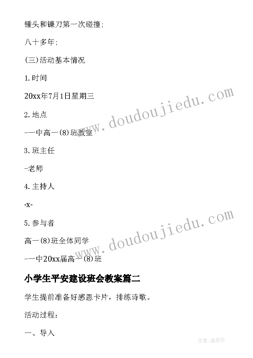 最新小学生平安建设班会教案 小学班会教案(模板6篇)