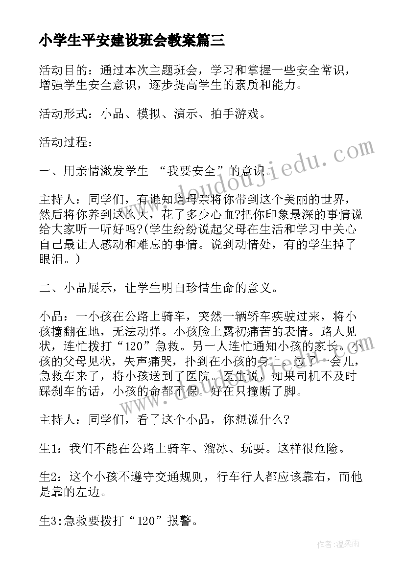 最新小学生平安建设班会教案 小学班会教案(模板6篇)