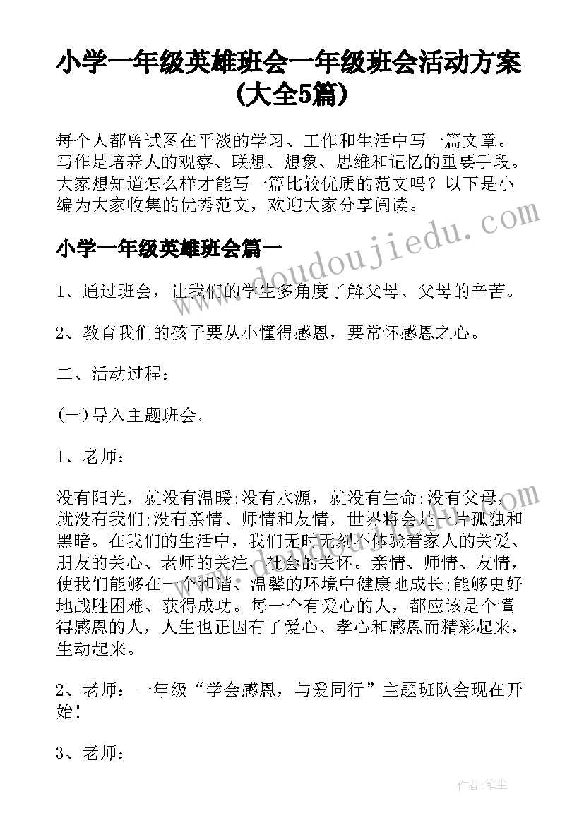 小学一年级英雄班会 一年级班会活动方案(大全5篇)