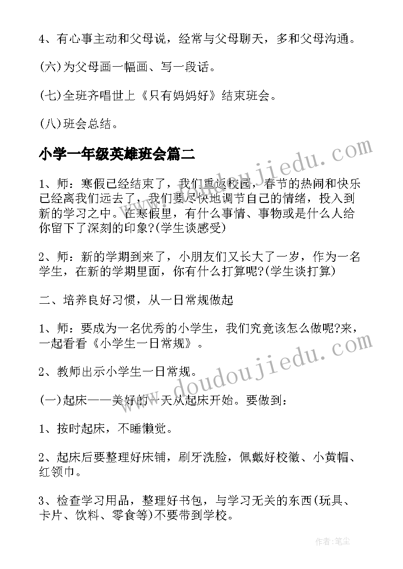 小学一年级英雄班会 一年级班会活动方案(大全5篇)