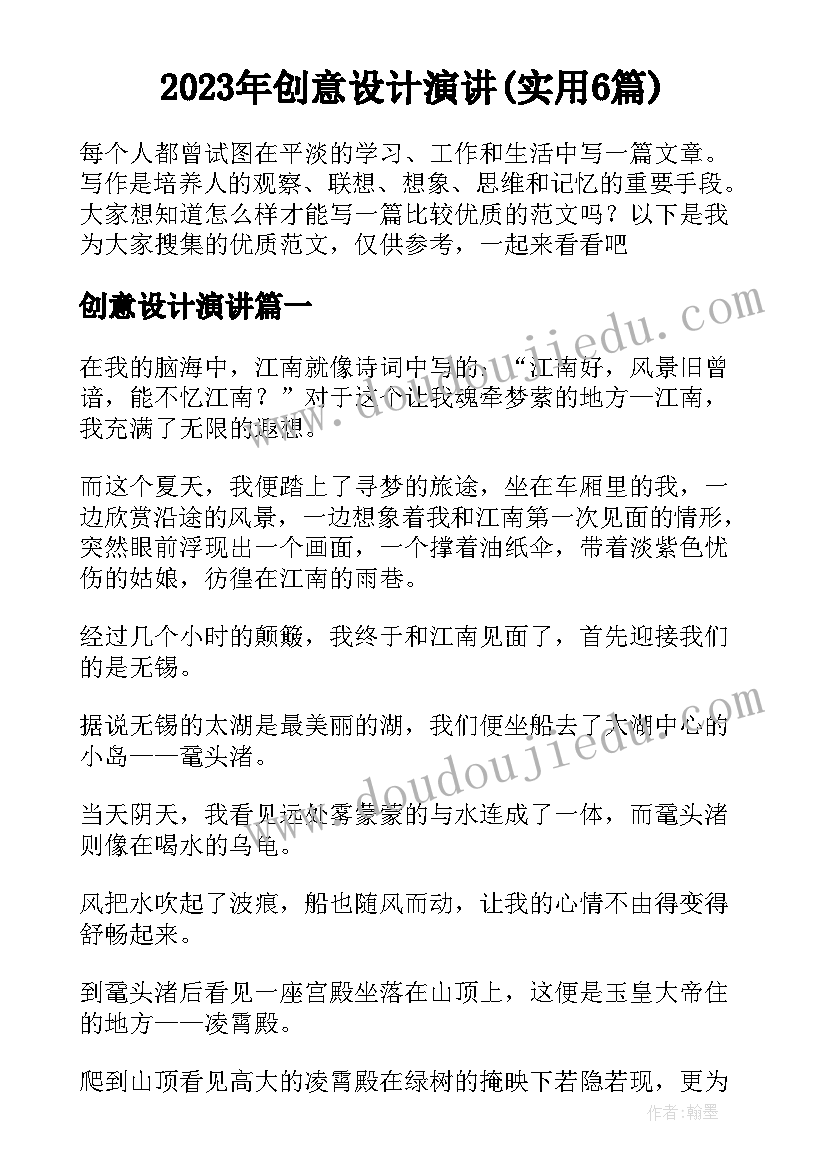 2023年创意设计演讲(实用6篇)