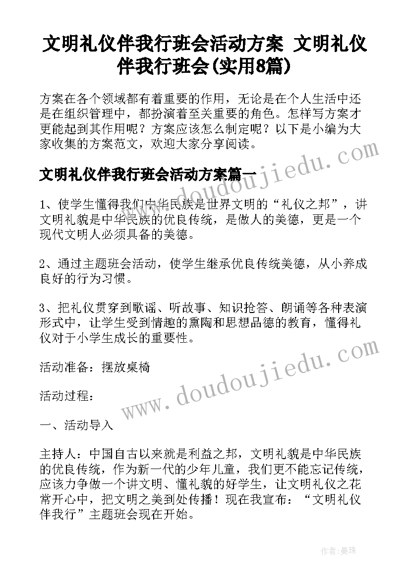 文明礼仪伴我行班会活动方案 文明礼仪伴我行班会(实用8篇)