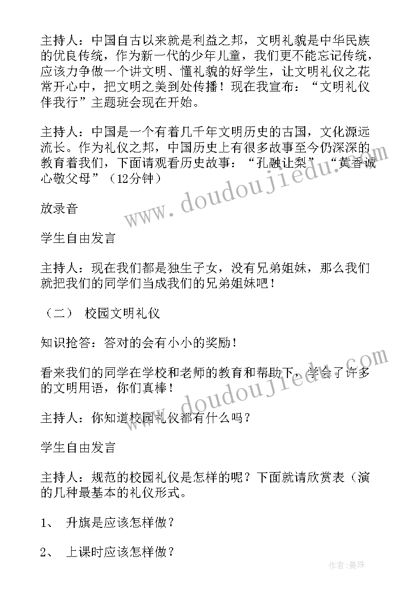 文明礼仪伴我行班会活动方案 文明礼仪伴我行班会(实用8篇)