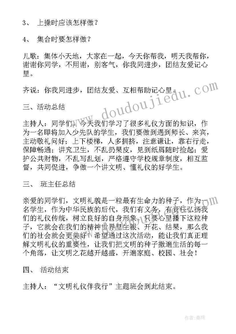 文明礼仪伴我行班会活动方案 文明礼仪伴我行班会(实用8篇)