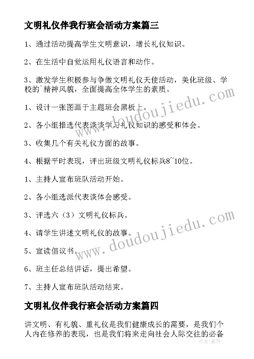 文明礼仪伴我行班会活动方案 文明礼仪伴我行班会(实用8篇)