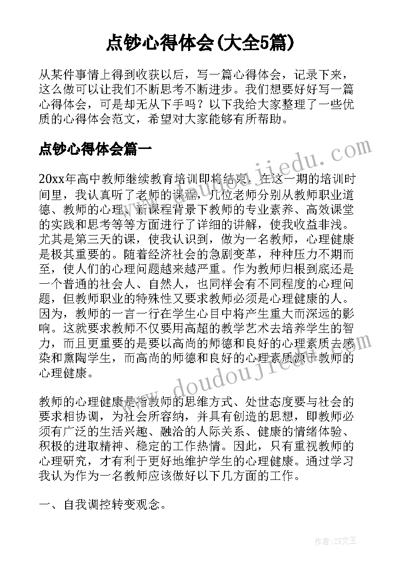 点钞心得体会(大全5篇)