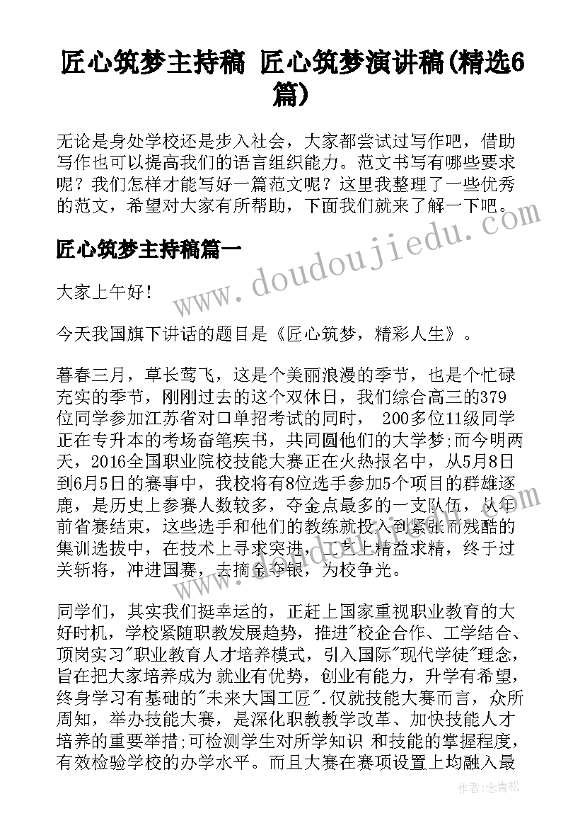 匠心筑梦主持稿 匠心筑梦演讲稿(精选6篇)