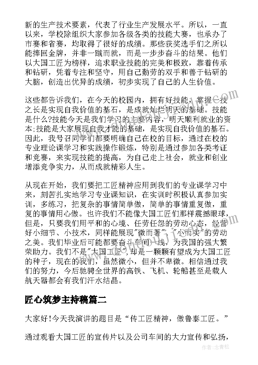 匠心筑梦主持稿 匠心筑梦演讲稿(精选6篇)