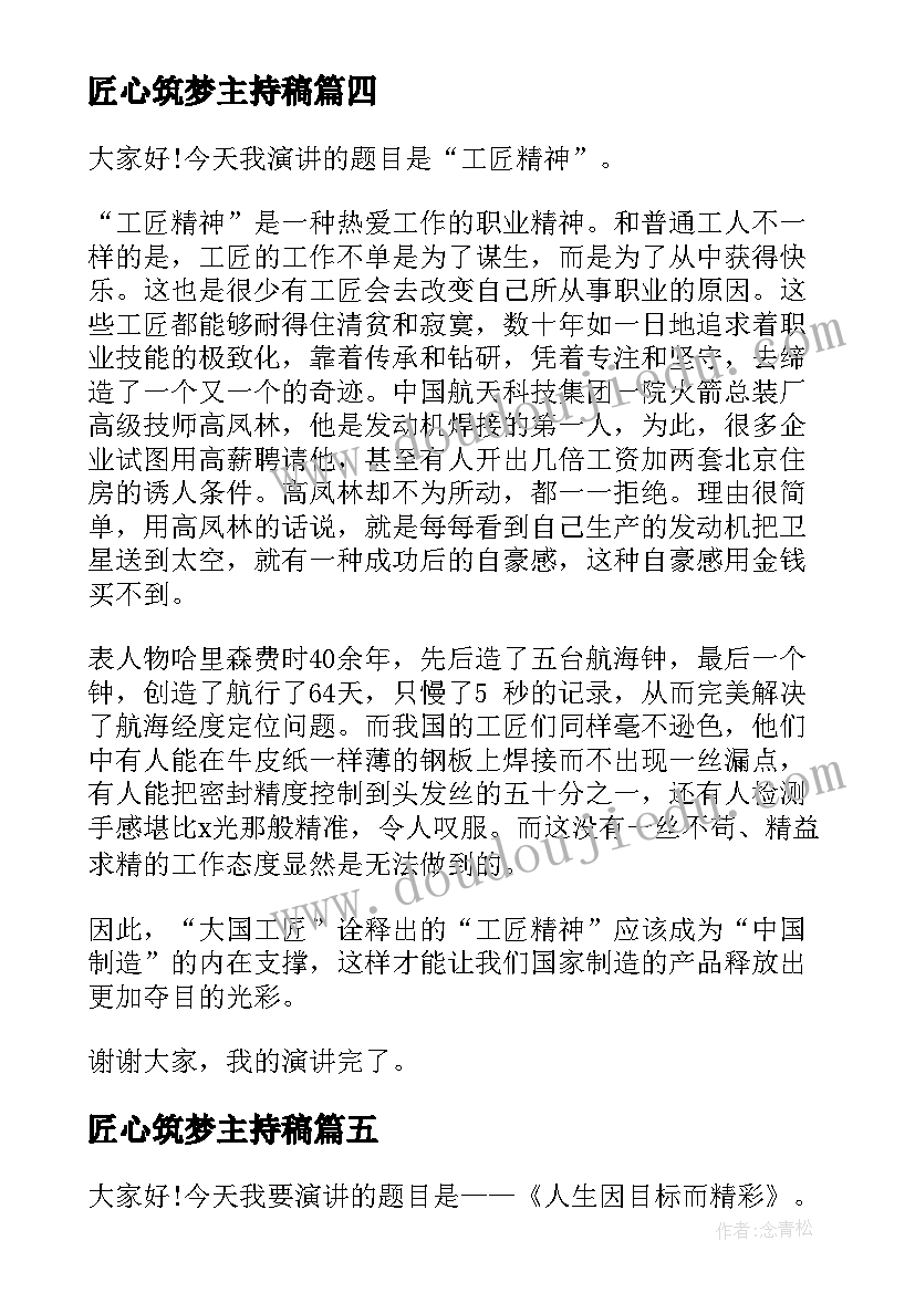 匠心筑梦主持稿 匠心筑梦演讲稿(精选6篇)