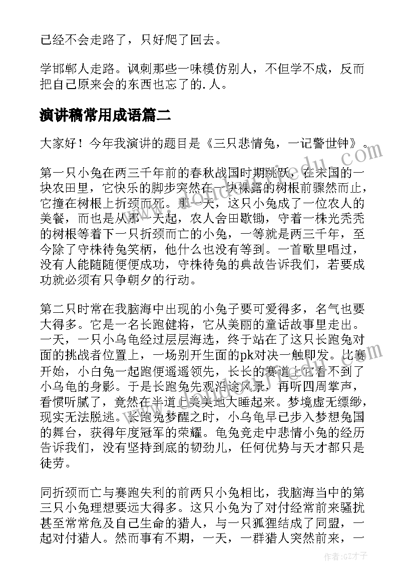 演讲稿常用成语 成语故事邯郸学步(汇总5篇)