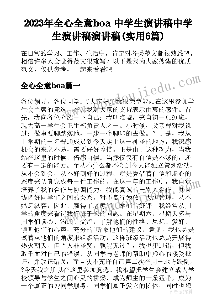 2023年全心全意boa 中学生演讲稿中学生演讲稿演讲稿(实用6篇)