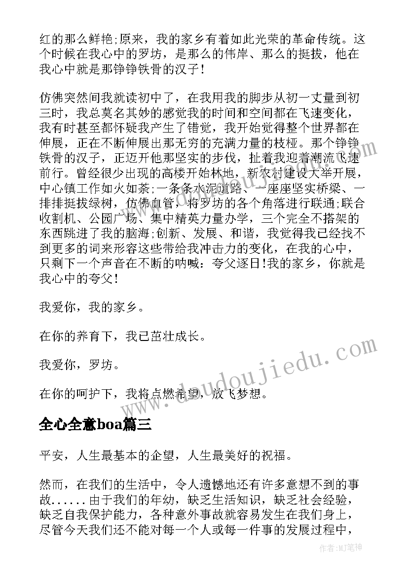 2023年全心全意boa 中学生演讲稿中学生演讲稿演讲稿(实用6篇)