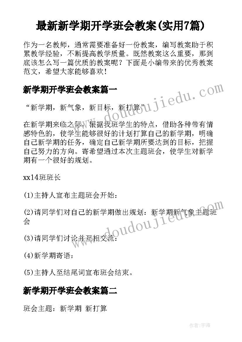 最新新学期开学班会教案(实用7篇)