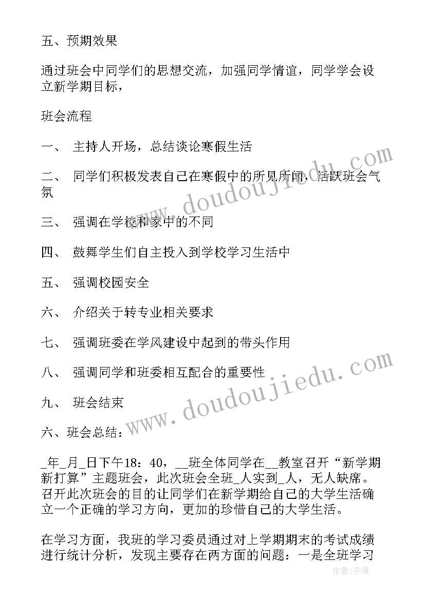 最新新学期开学班会教案(实用7篇)