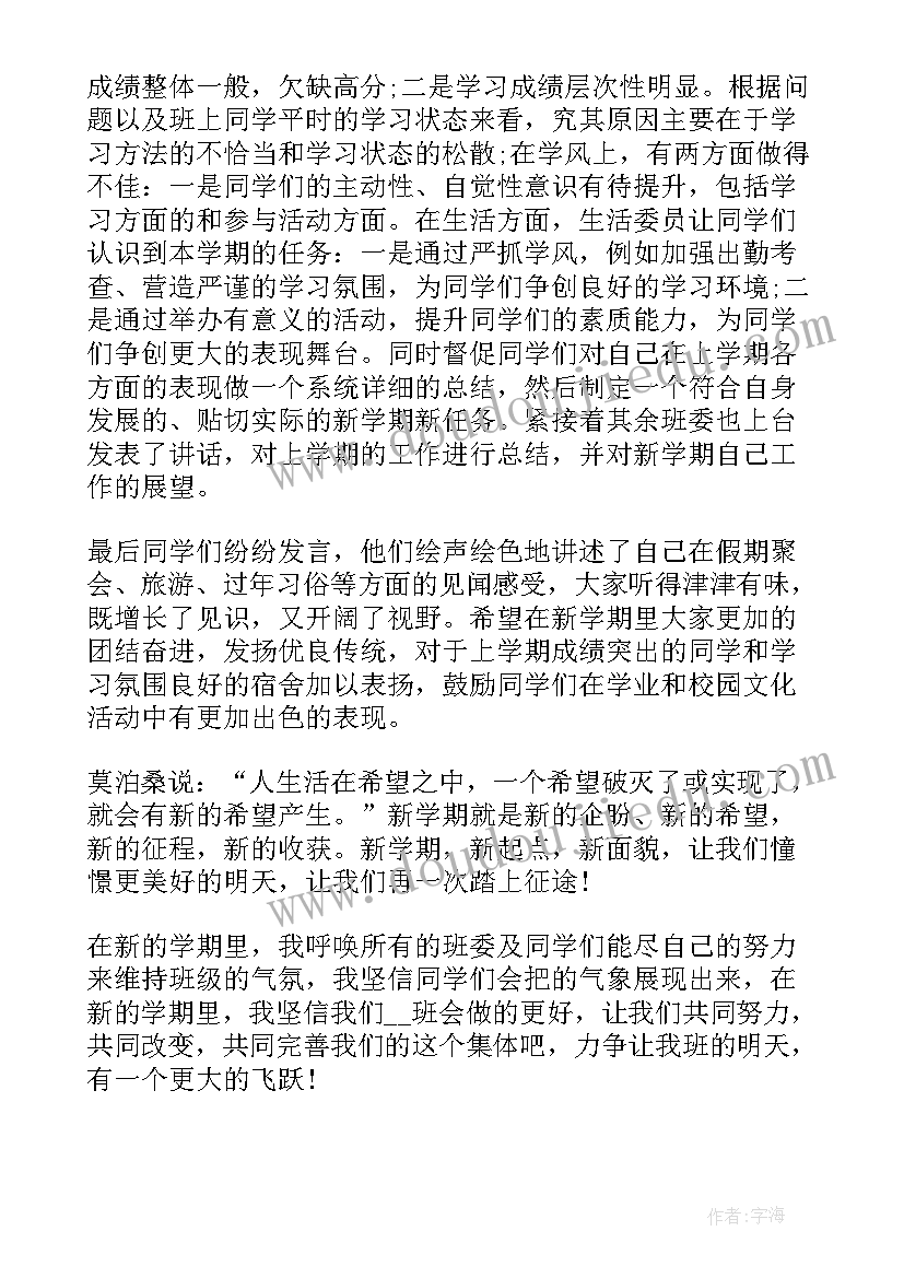 最新新学期开学班会教案(实用7篇)