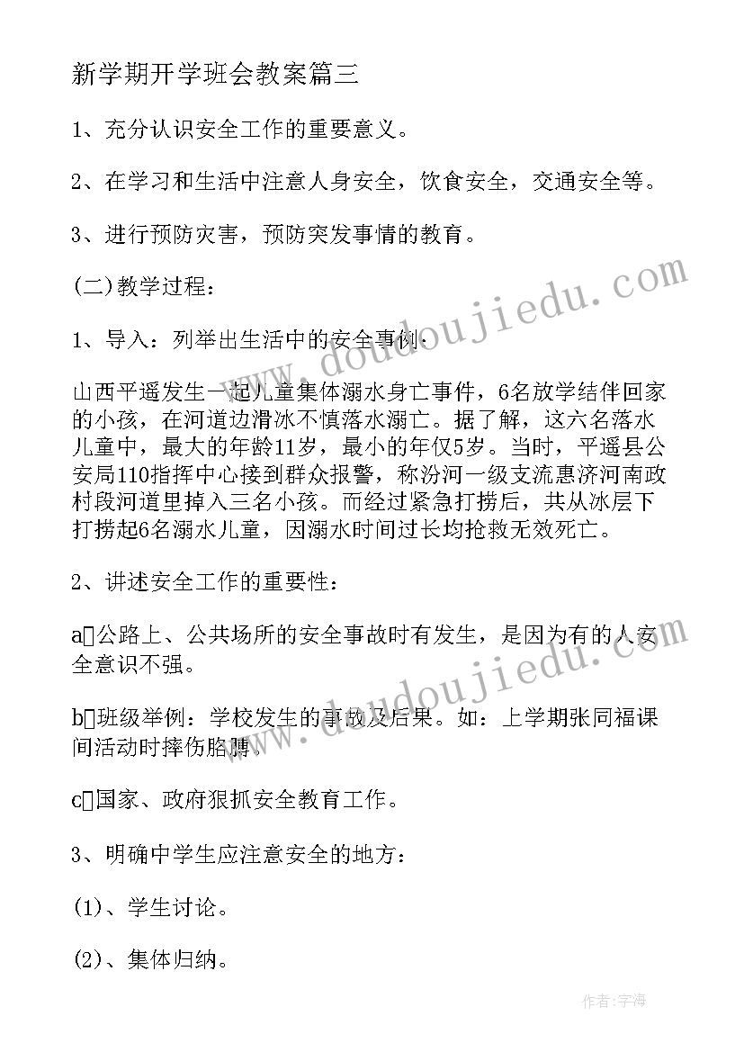 最新新学期开学班会教案(实用7篇)