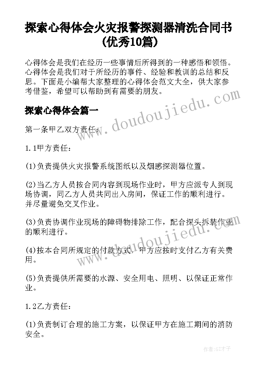 探索心得体会 火灾报警探测器清洗合同书(优秀10篇)