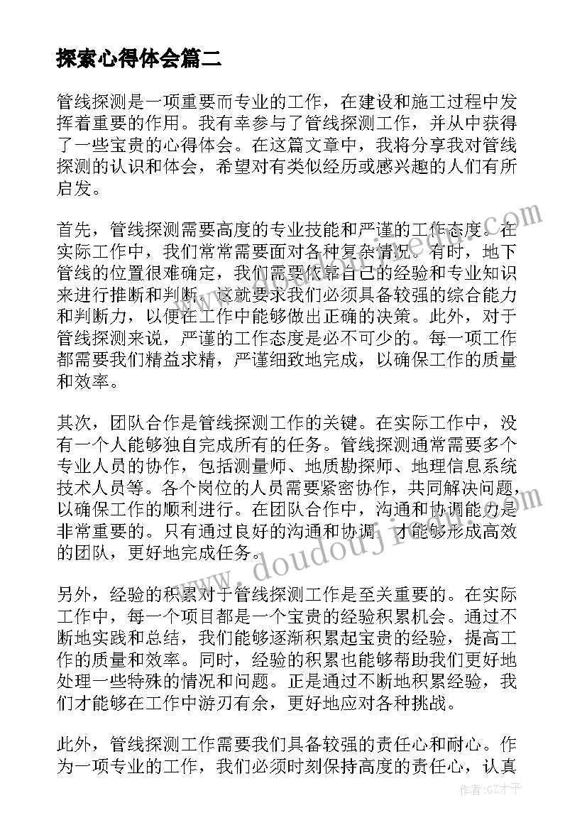 探索心得体会 火灾报警探测器清洗合同书(优秀10篇)