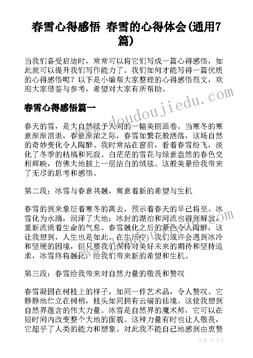 春雪心得感悟 春雪的心得体会(通用7篇)