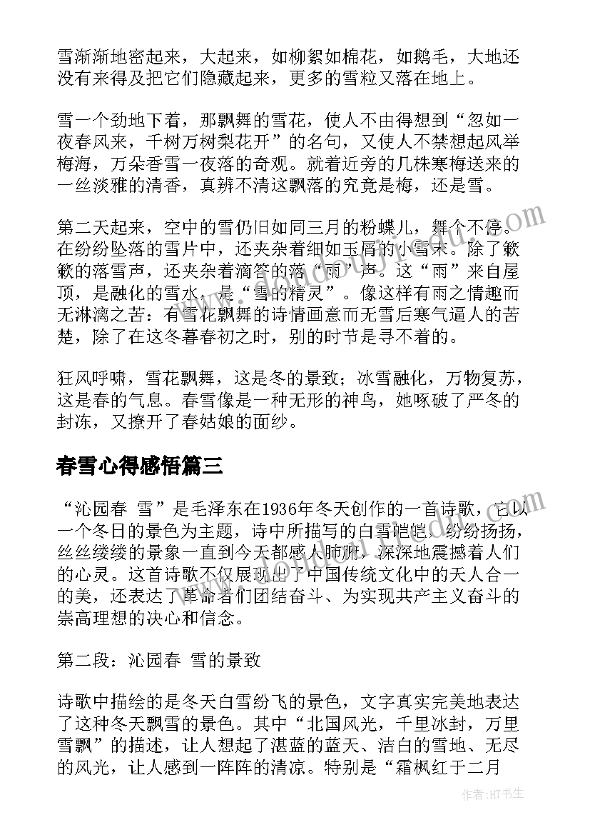 春雪心得感悟 春雪的心得体会(通用7篇)