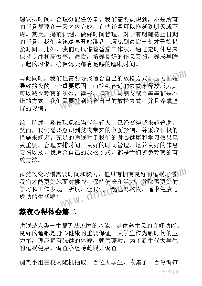 熬夜心得体会(实用10篇)