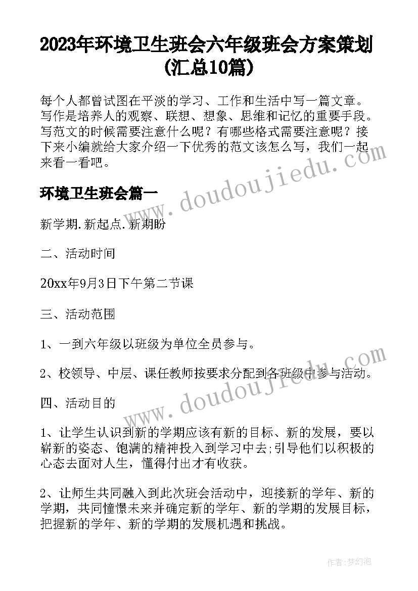 2023年环境卫生班会 六年级班会方案策划(汇总10篇)