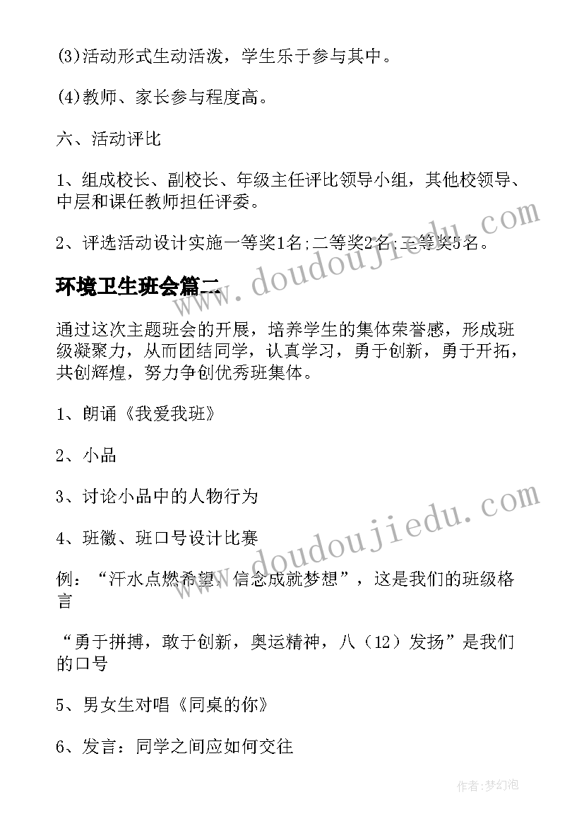 2023年环境卫生班会 六年级班会方案策划(汇总10篇)