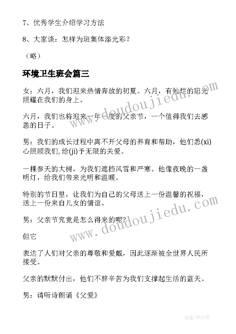 2023年环境卫生班会 六年级班会方案策划(汇总10篇)