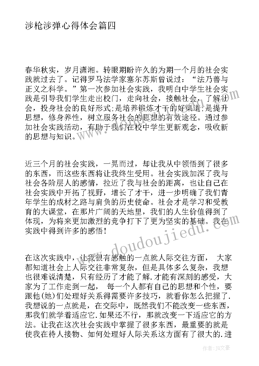 2023年涉枪涉弹心得体会(精选6篇)