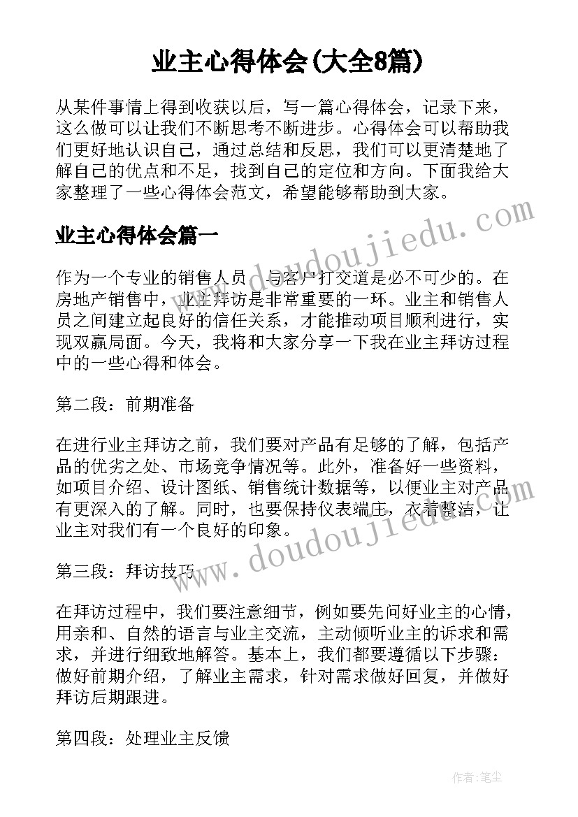 业主心得体会(大全8篇)