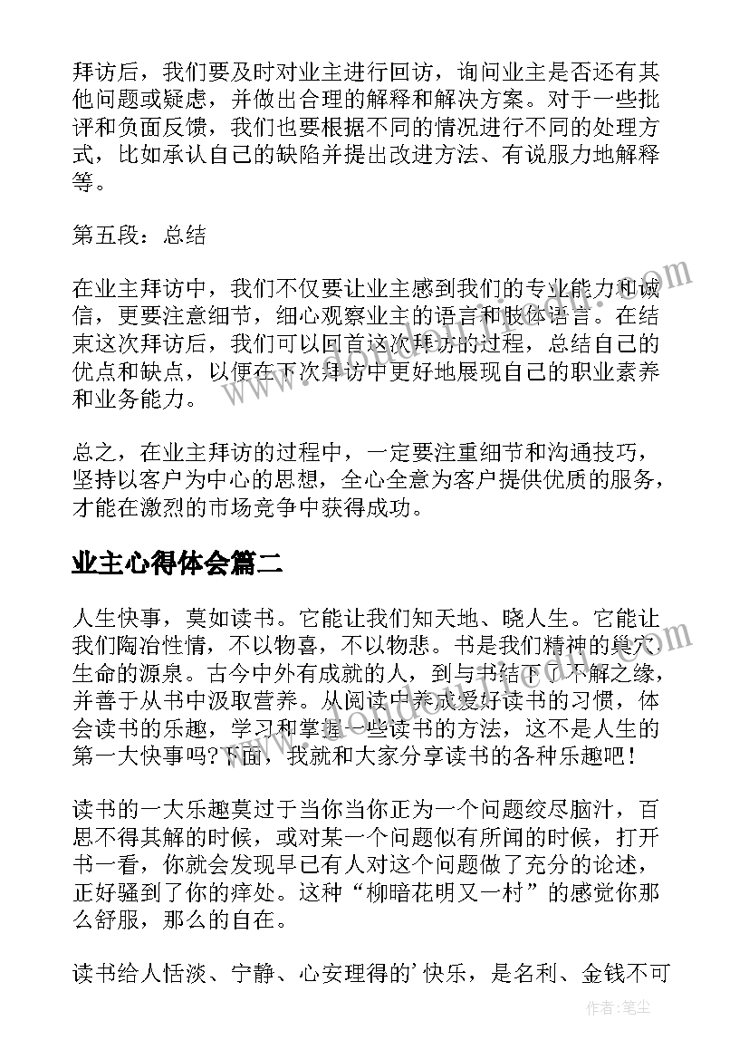 业主心得体会(大全8篇)