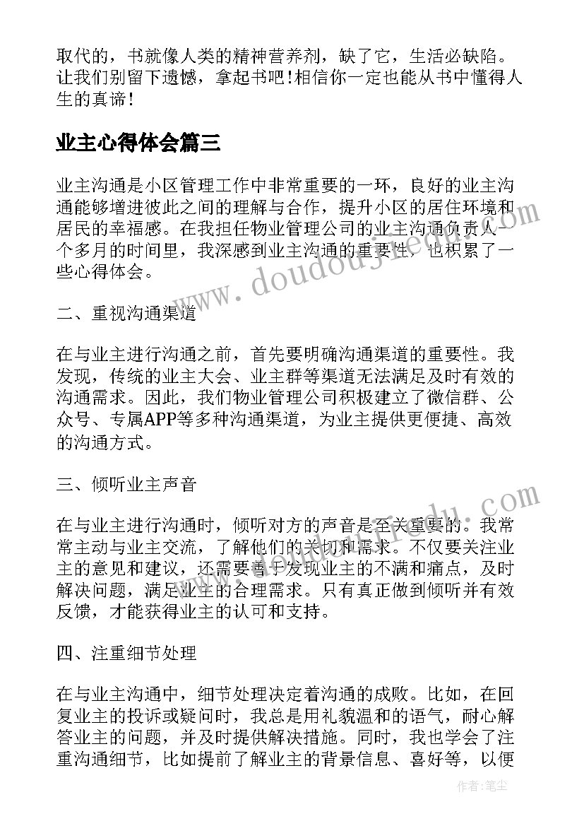 业主心得体会(大全8篇)