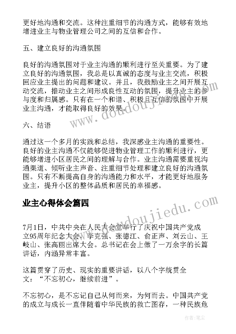 业主心得体会(大全8篇)