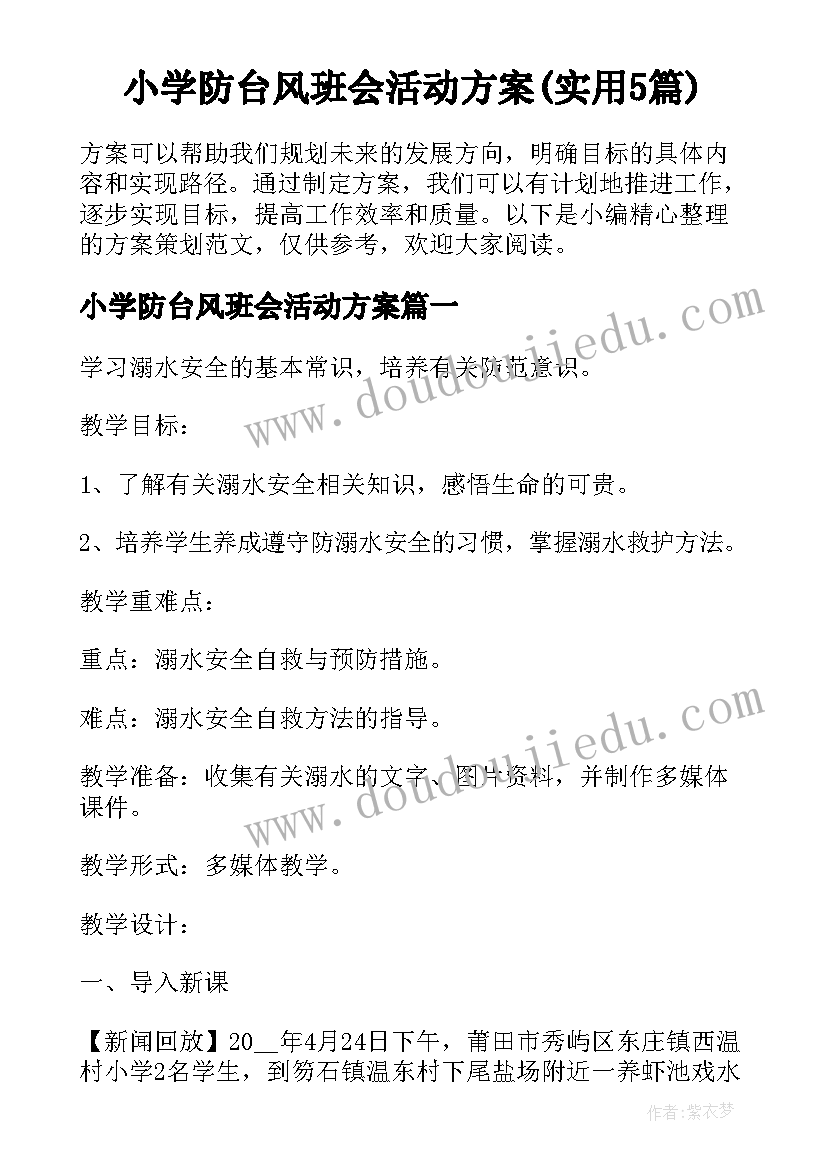 小学防台风班会活动方案(实用5篇)