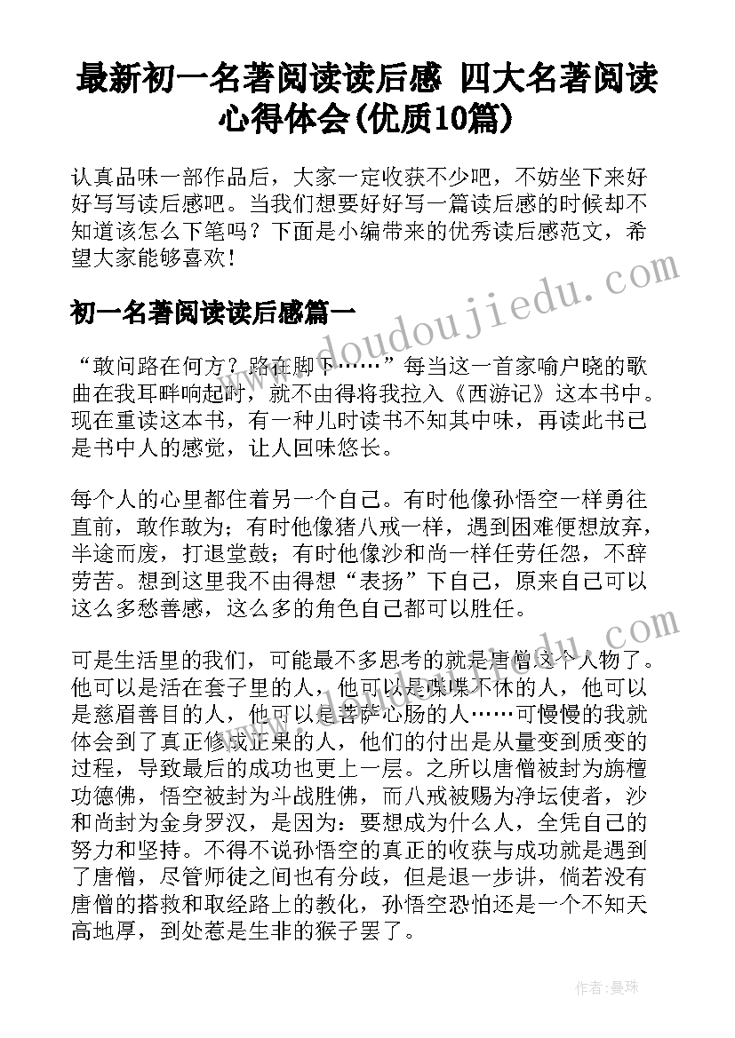 最新初一名著阅读读后感 四大名著阅读心得体会(优质10篇)