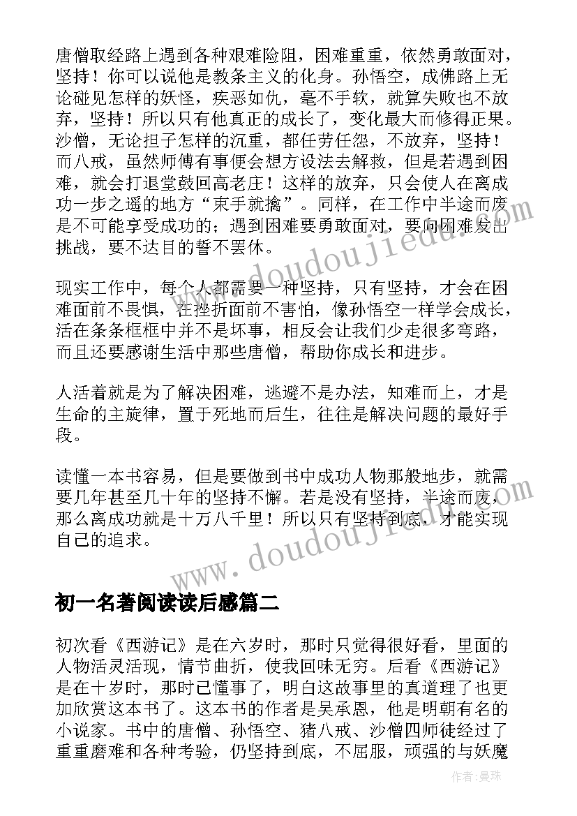 最新初一名著阅读读后感 四大名著阅读心得体会(优质10篇)