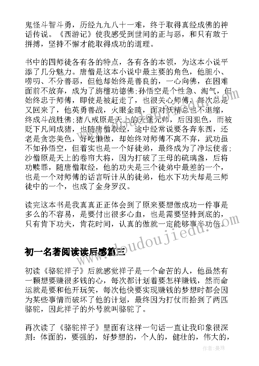 最新初一名著阅读读后感 四大名著阅读心得体会(优质10篇)