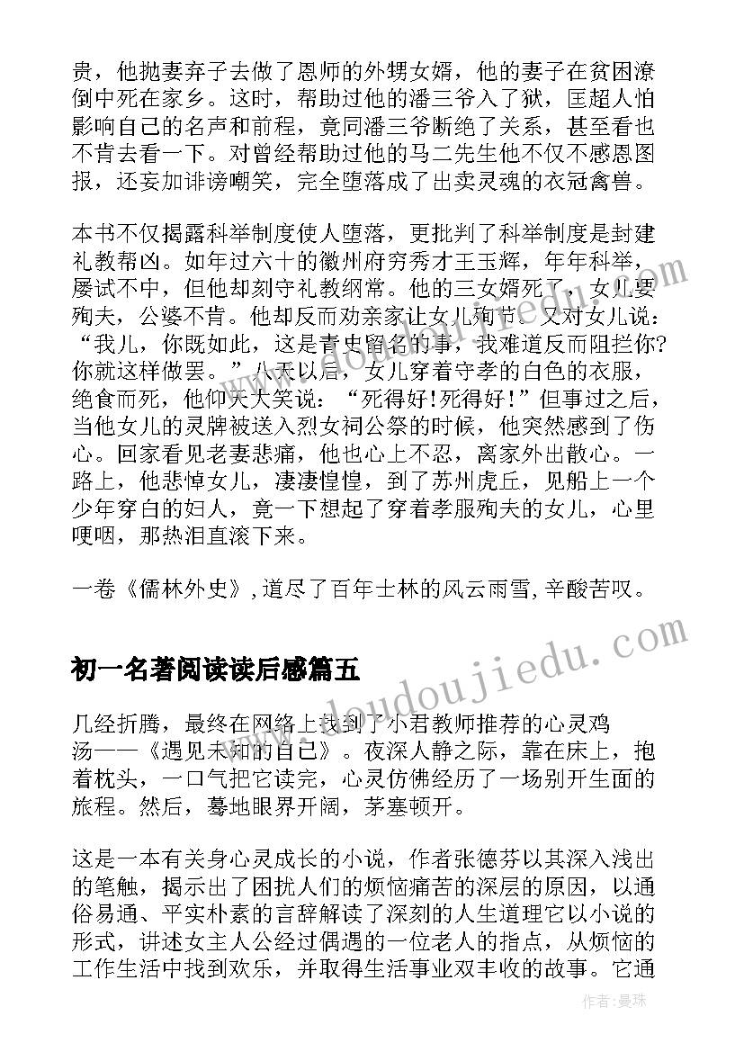 最新初一名著阅读读后感 四大名著阅读心得体会(优质10篇)