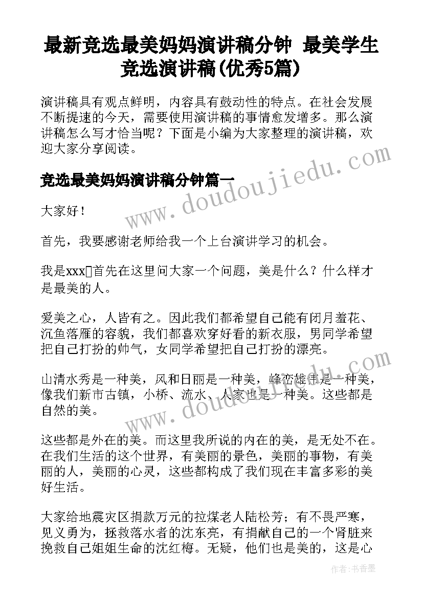 最新竞选最美妈妈演讲稿分钟 最美学生竞选演讲稿(优秀5篇)