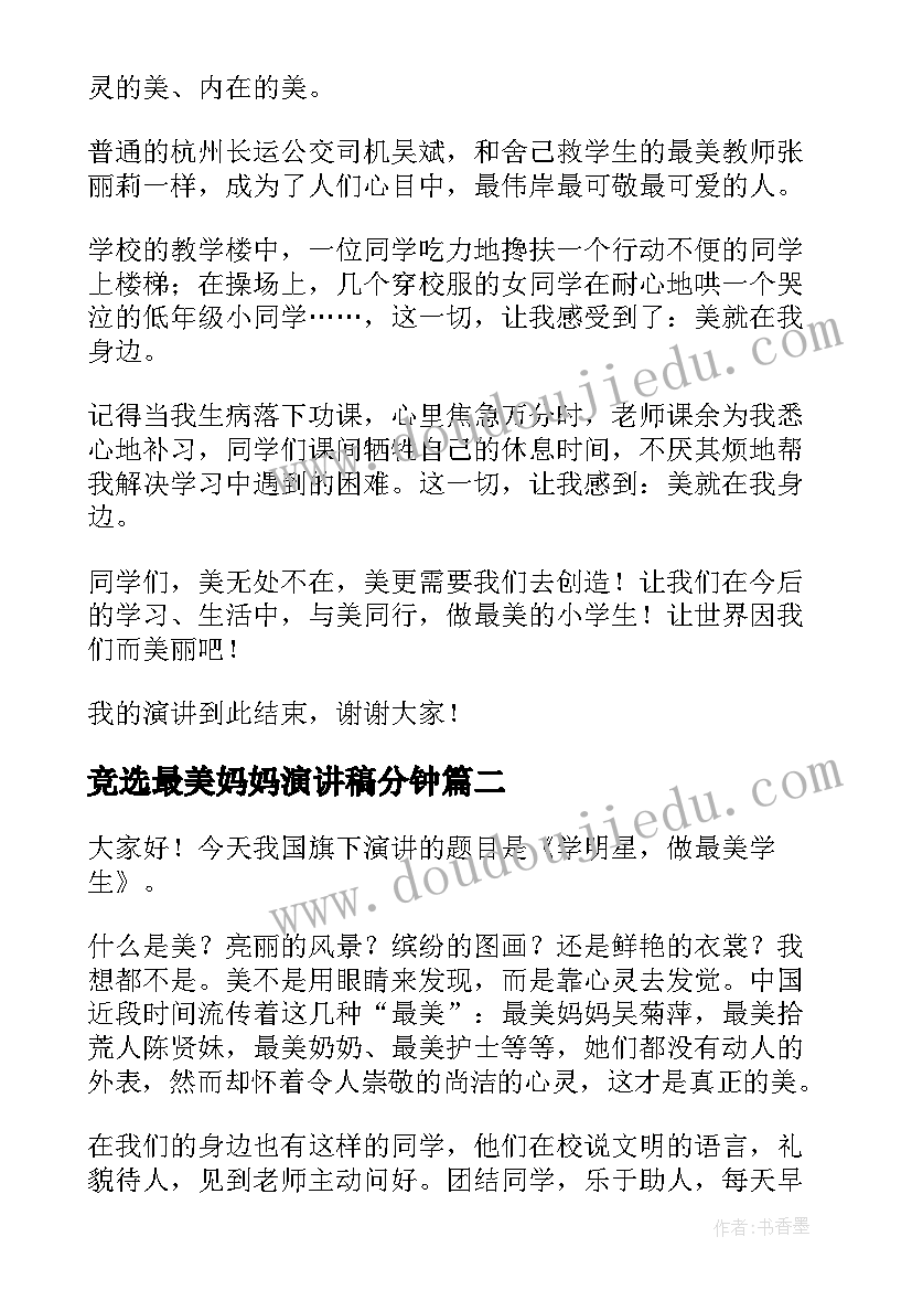 最新竞选最美妈妈演讲稿分钟 最美学生竞选演讲稿(优秀5篇)