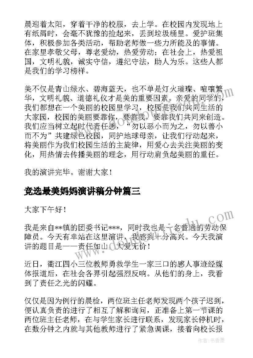 最新竞选最美妈妈演讲稿分钟 最美学生竞选演讲稿(优秀5篇)