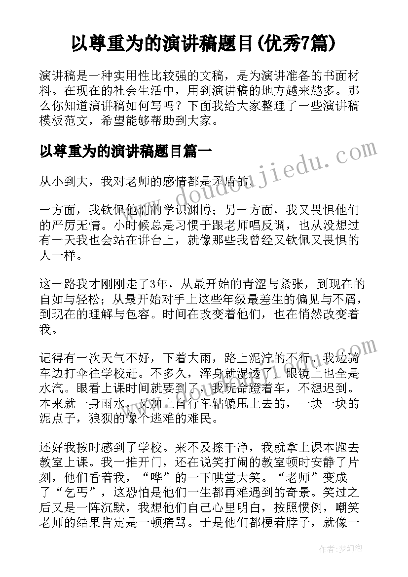 以尊重为的演讲稿题目(优秀7篇)