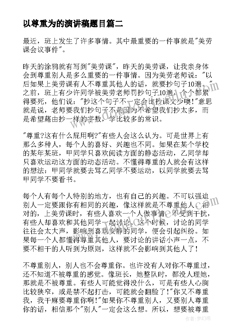 以尊重为的演讲稿题目(优秀7篇)