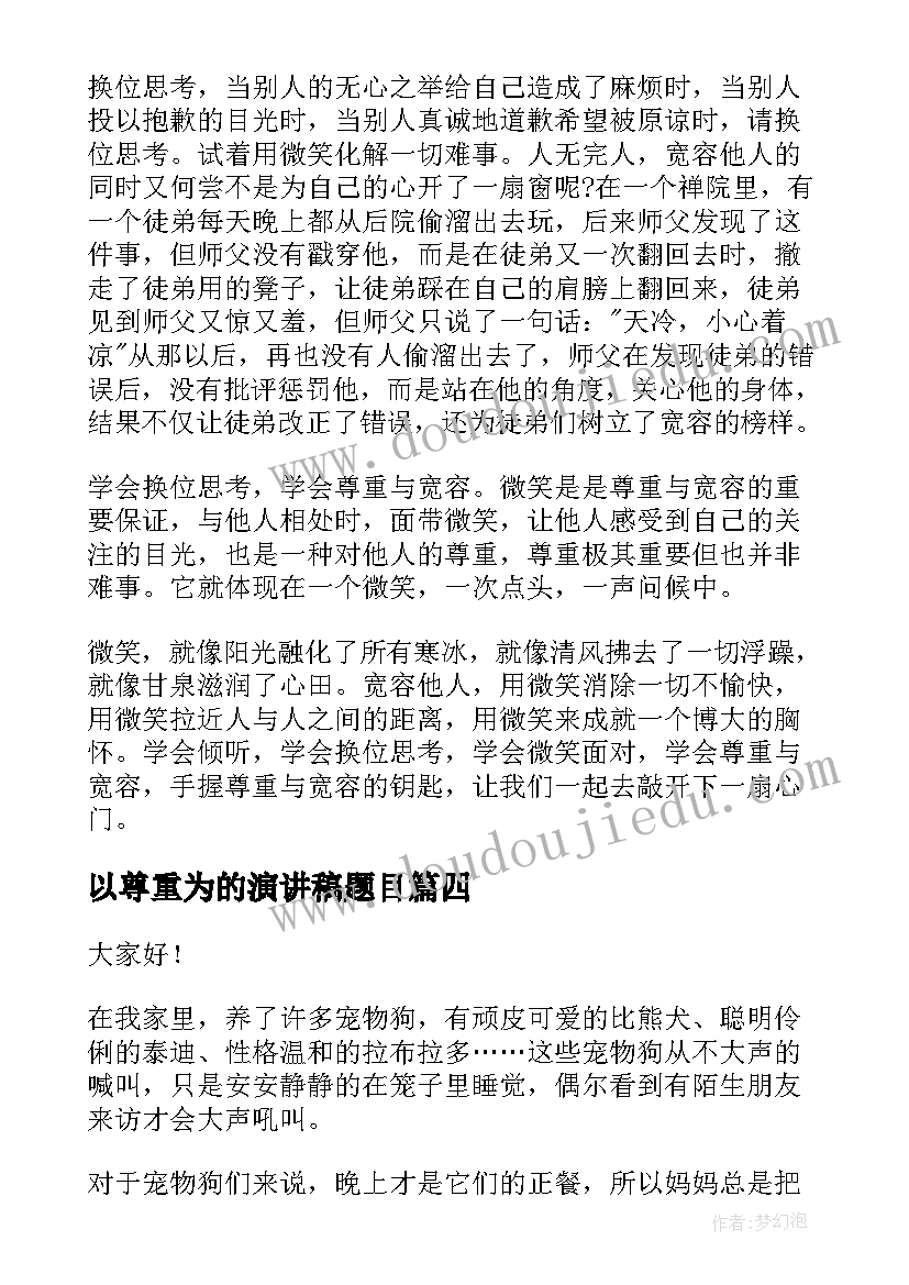 以尊重为的演讲稿题目(优秀7篇)