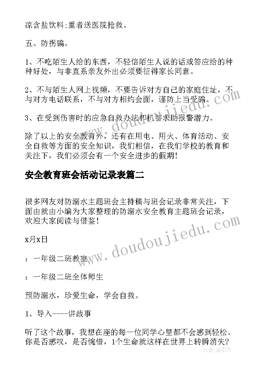 最新安全教育班会活动记录表 安全教育班会活动总结(模板9篇)