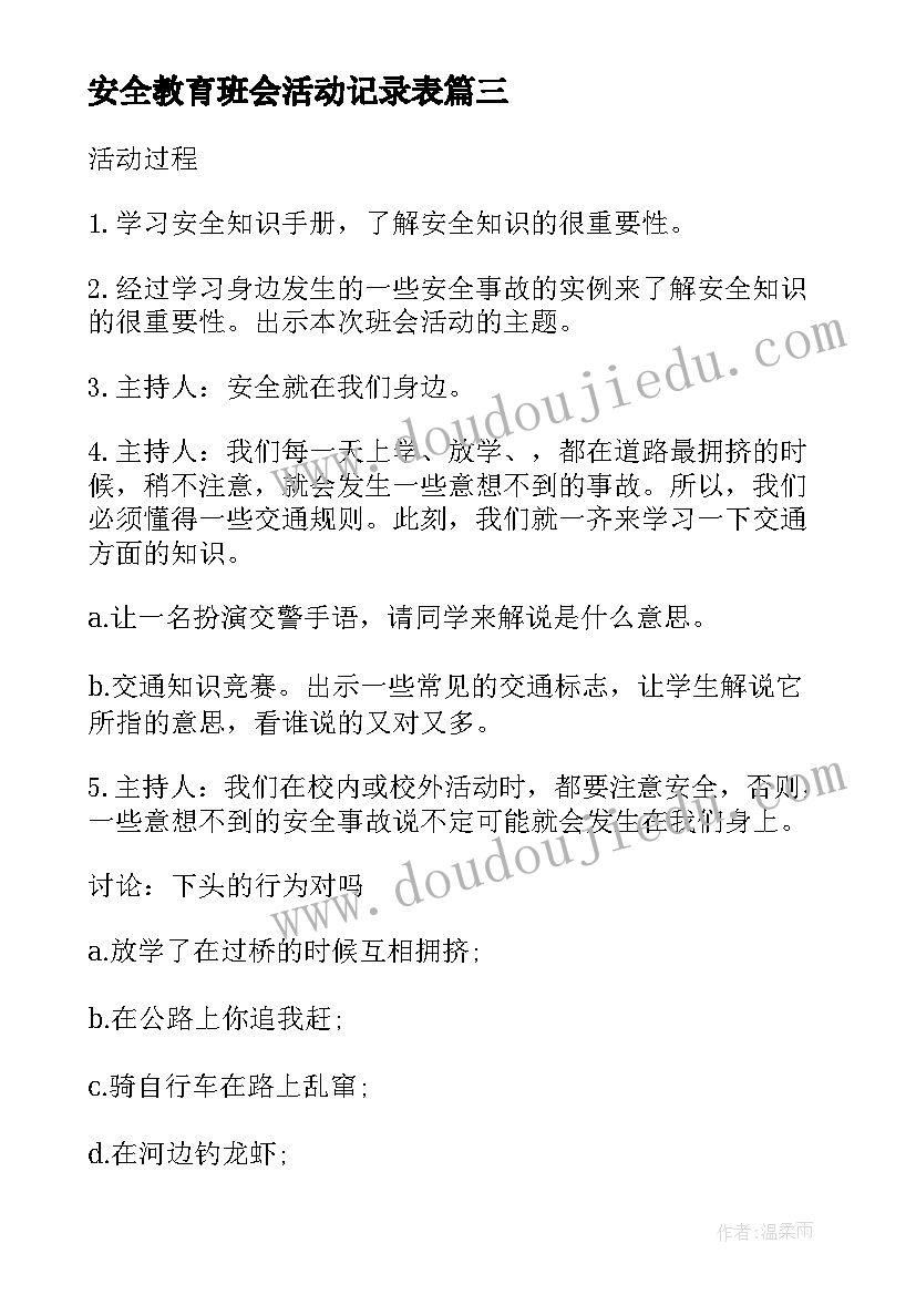 最新安全教育班会活动记录表 安全教育班会活动总结(模板9篇)