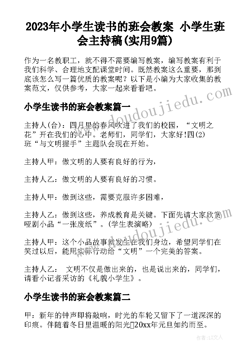 2023年小学生读书的班会教案 小学生班会主持稿(实用9篇)